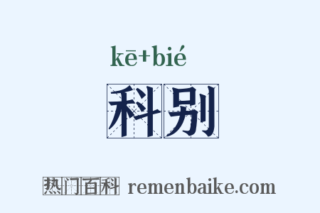 科别是什么意思的图片